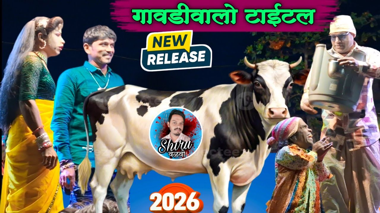 गावडीवालो टाईटल काॅमेडी 2026 | Bokalzar Songadya party | Madan Chikna & Ramesh mama Comedy 2026 