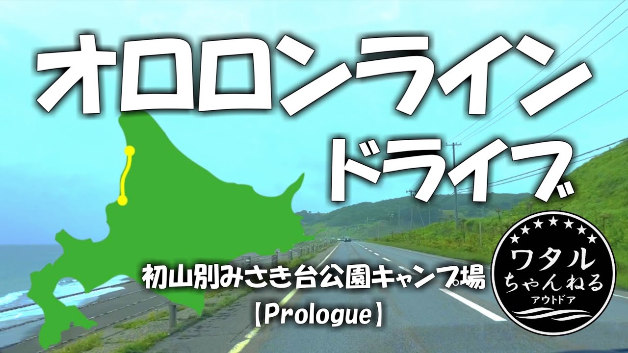 オロロンラインドライブ【初山別みさき台公園キャンプ場】Prologue
