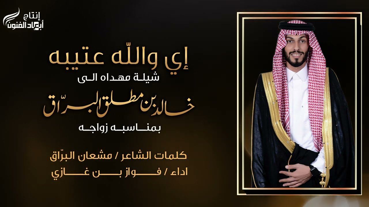 إي والله عتيبه ll كلمات /  مشعان البرّاق واداء/ فواز بن غازي