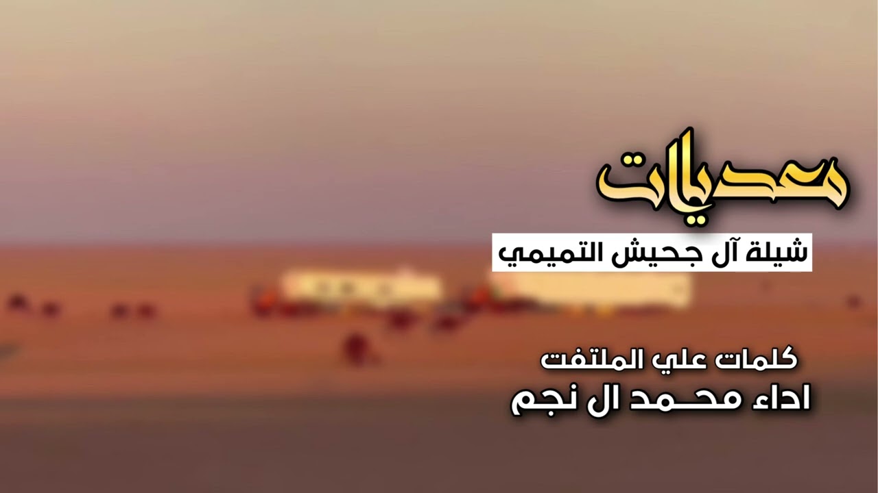 🔥شلة معديات 🔥||⚜️ شيلة آل جحيش التميمي || كلمات علي الملتفت ⚜️ || اداء محــمد ال نجم 🎖