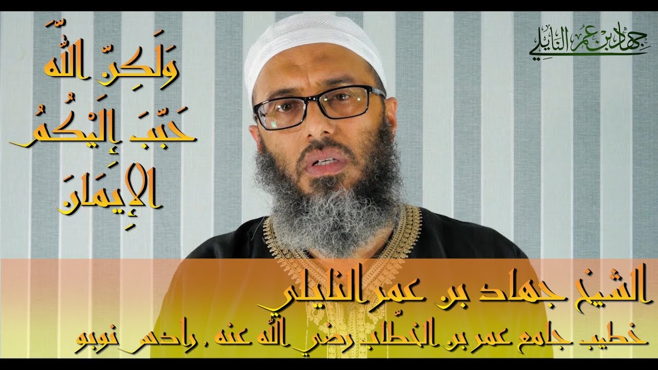وَلَكِنَّ اللَّهَ حَبَّبَ إِلَيْكُمُ الإِيمَانَ 🇹🇳 الشيخ جهاد بن عمر النايلي