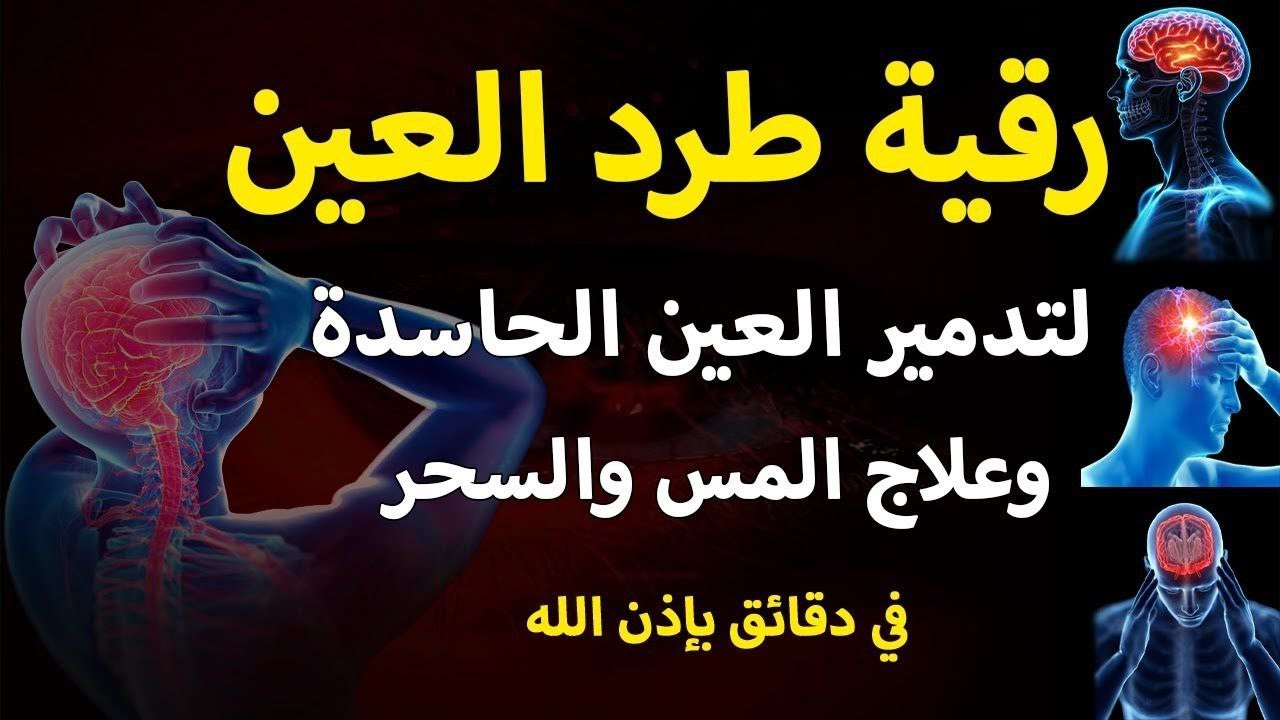 شاهد خروج الحسد والعين والهم والغم والأمراض من جسمك بعد سماع لهذا الحرز المبارك- وراقب النتيجة