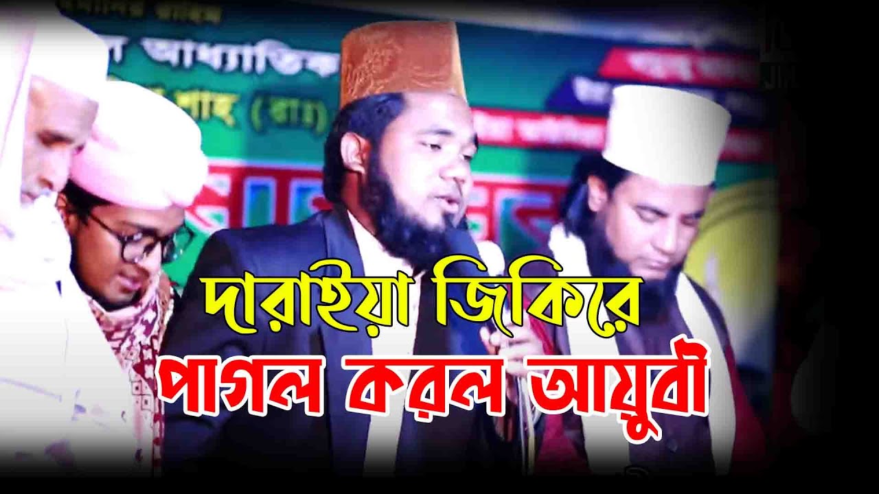 দাড়িয়ে জিকির | হাফেজ ক্বারী আব্দুর রহমান আল নাঈমী জিকির | abdur rahman naime jikir । JIKIR TV24