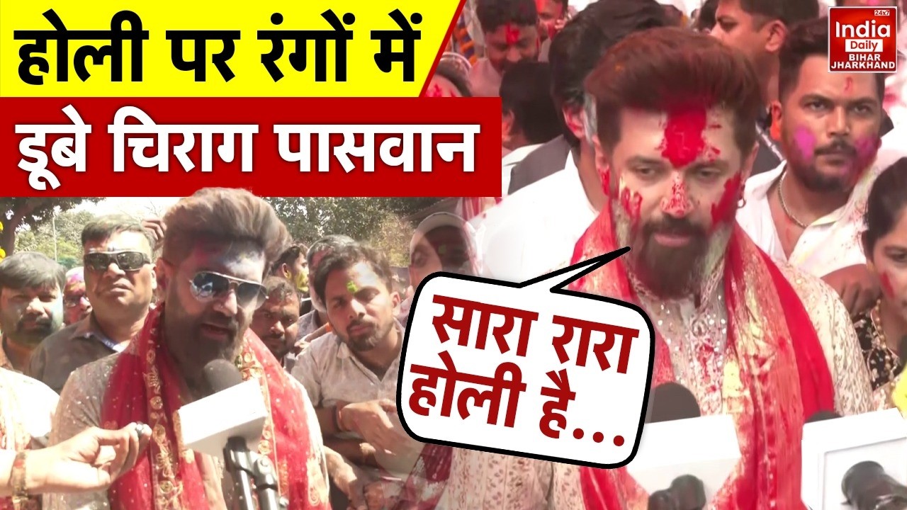 Bihar Holi: चिराग पासवान ने धूमधाम से मनाई होली, सामने आई खास तस्वीरें | Chirag Paswan | LJP | Patna