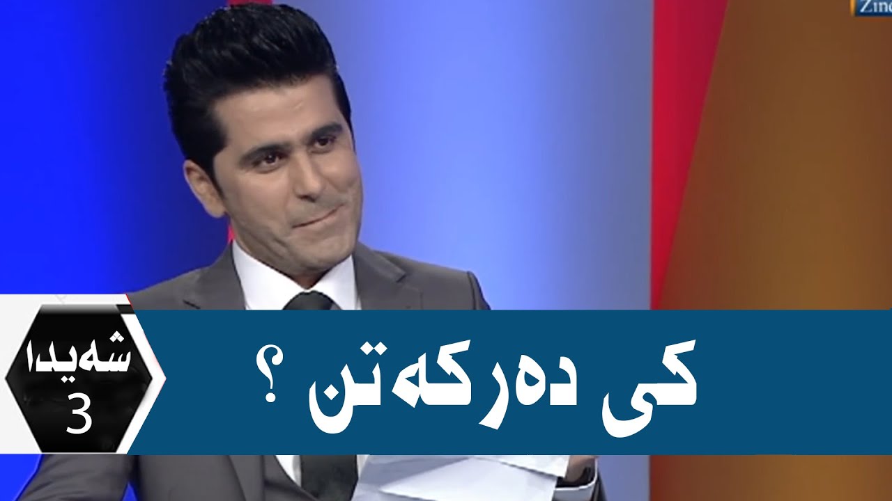 Çend behremendan ji şeyda barkir bizanin kî ne WAAR TV