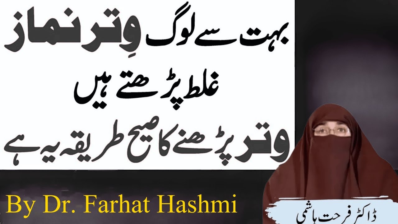 Witr Ki Namaz Ka Sahi Tareeqa | Bahot Se Log Witr Ki Namaz Galat Padhte Hai  |  By Dr Farhat Hashmi