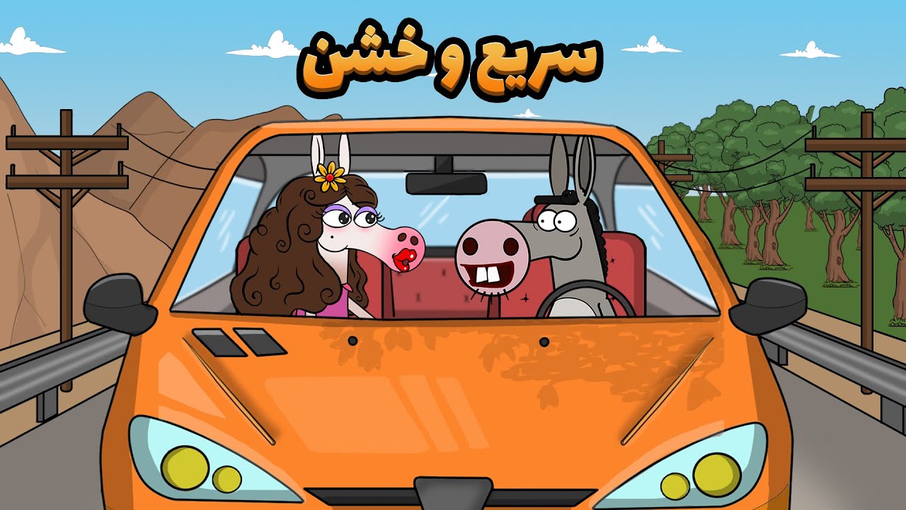 Animation : دلبری کره خر از دلبر با ولخرجی خربابا!