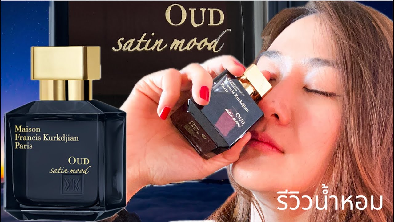 รีวิวน้ำหอม Oud Satin Mood ตัวดังบ้าน MFK