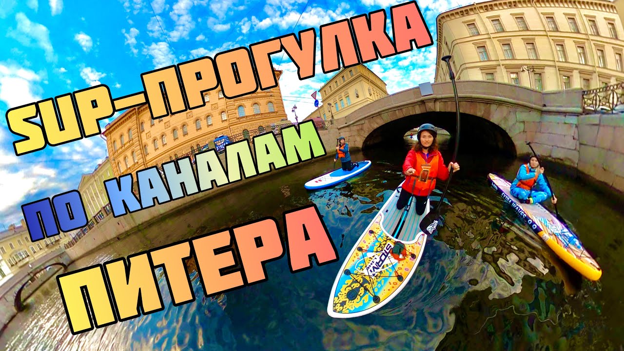 Сап прогулка по каналам Санкт-Петербурга