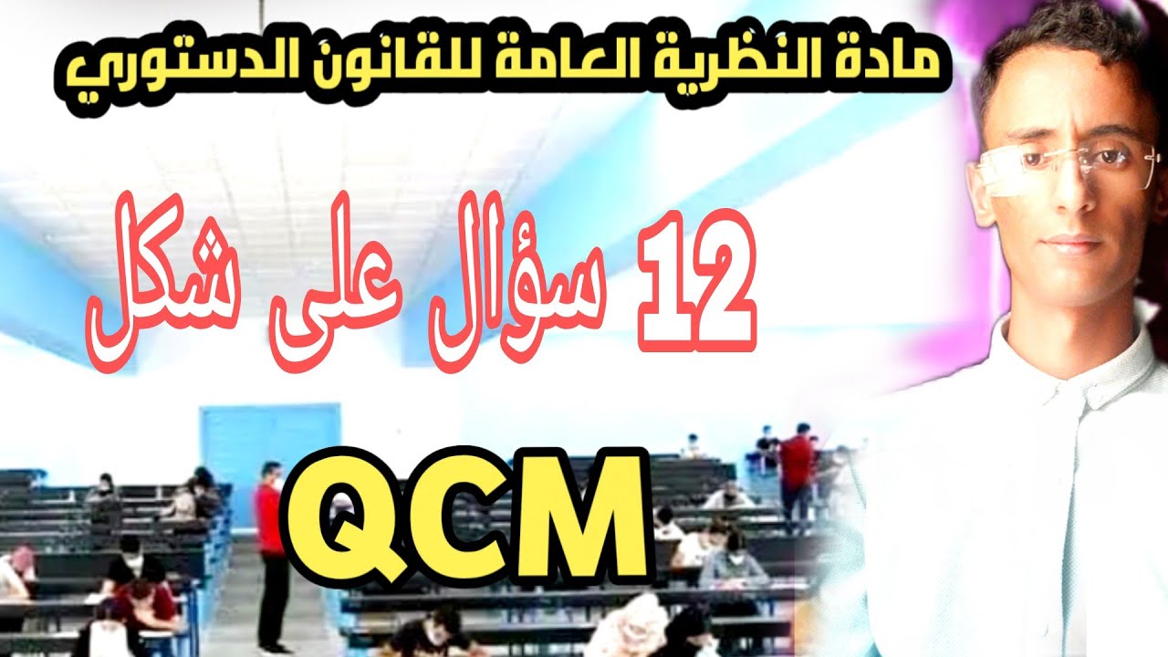 مادة النظرية العامة للقانون الدستوري على شكل سؤال وجواب QCM