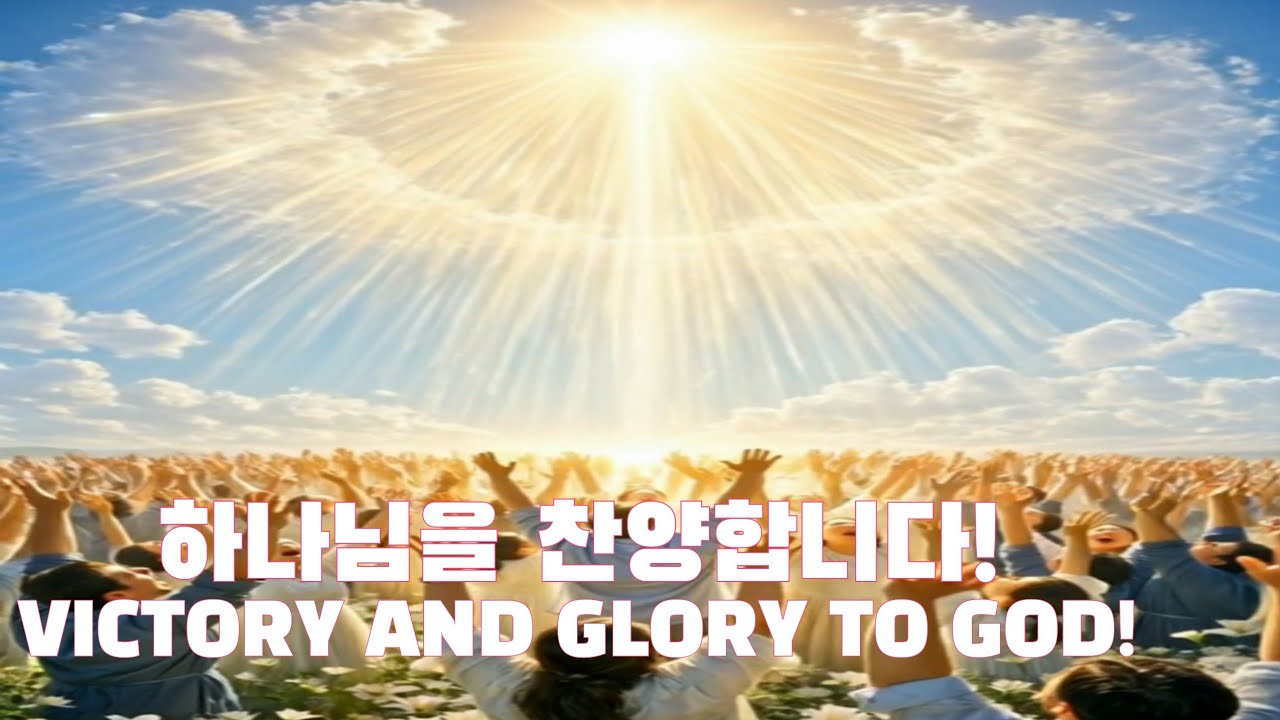 하나님! 찬송,찬송합니다.VICTORY AND GLORY TO GOD!!!