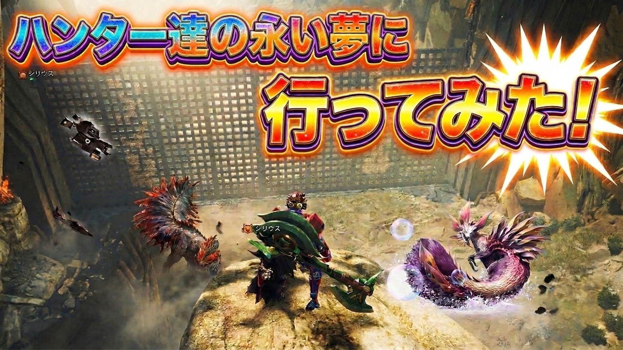 【モンハンワイルズ】イベントクエスト「ハンター達の永い夢」に行ってみた！