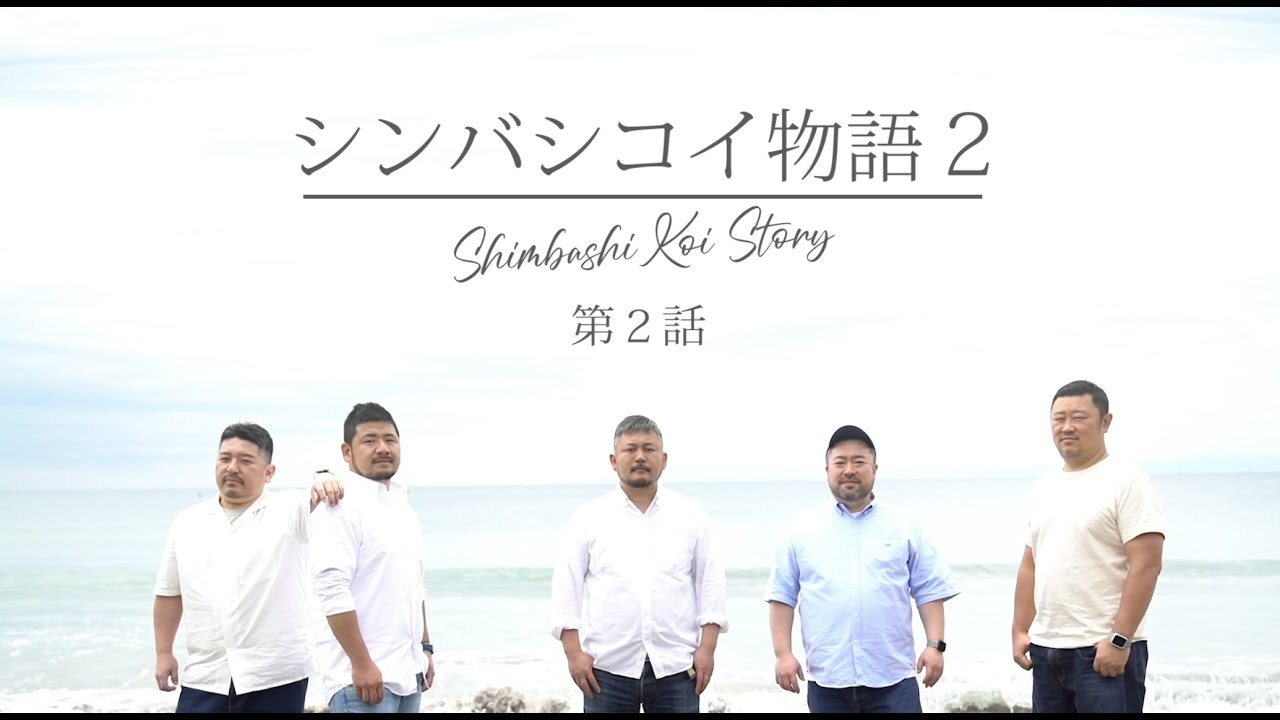 シンバシコイ物語２ 第二話 ＜英語・韓国語・中国語字幕付き＞ TUGBOAT presents  