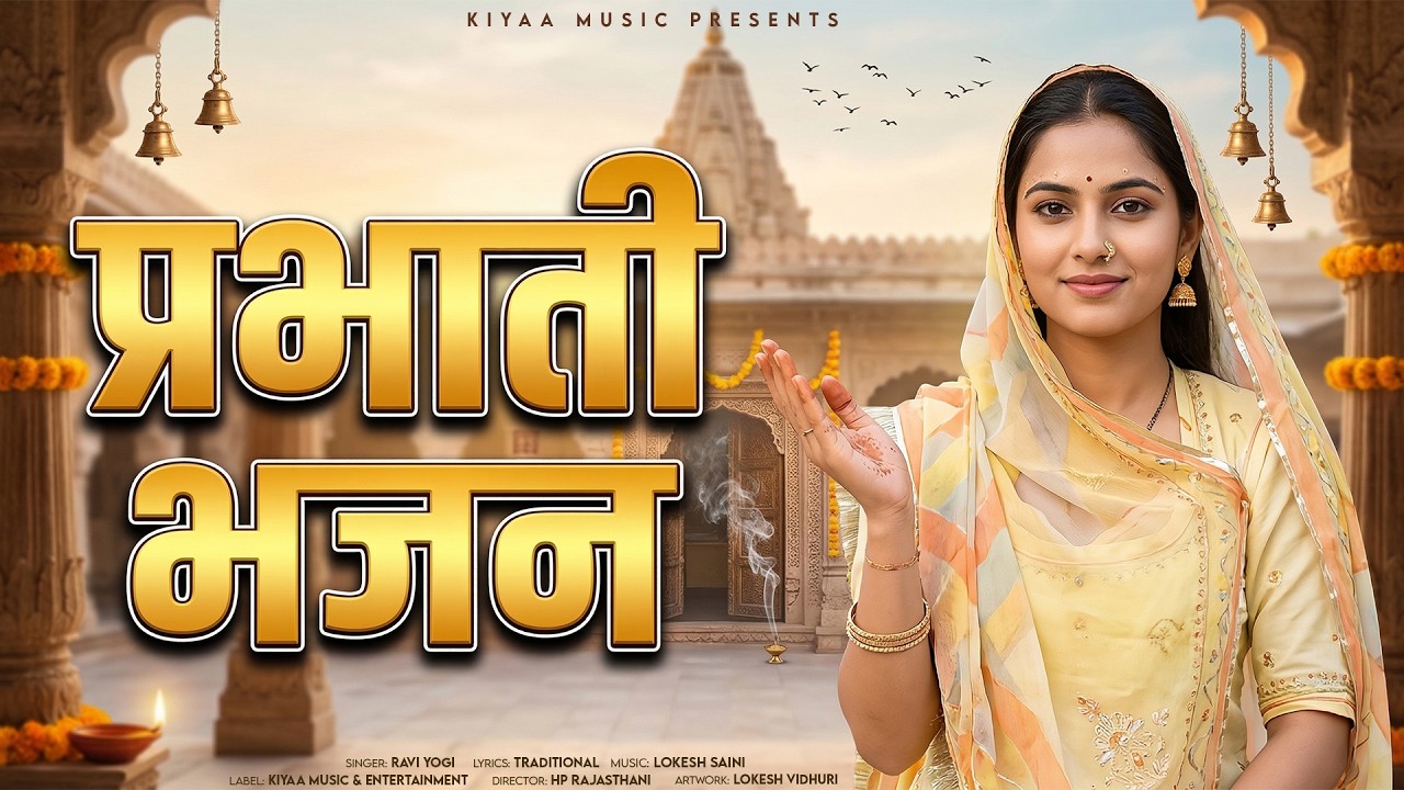 प्रभाती भजन | सुबह-सुबह सुनने वाला मधुर भजन | Ravi Yogi | Marwadi Prabhati Bhajan 2026