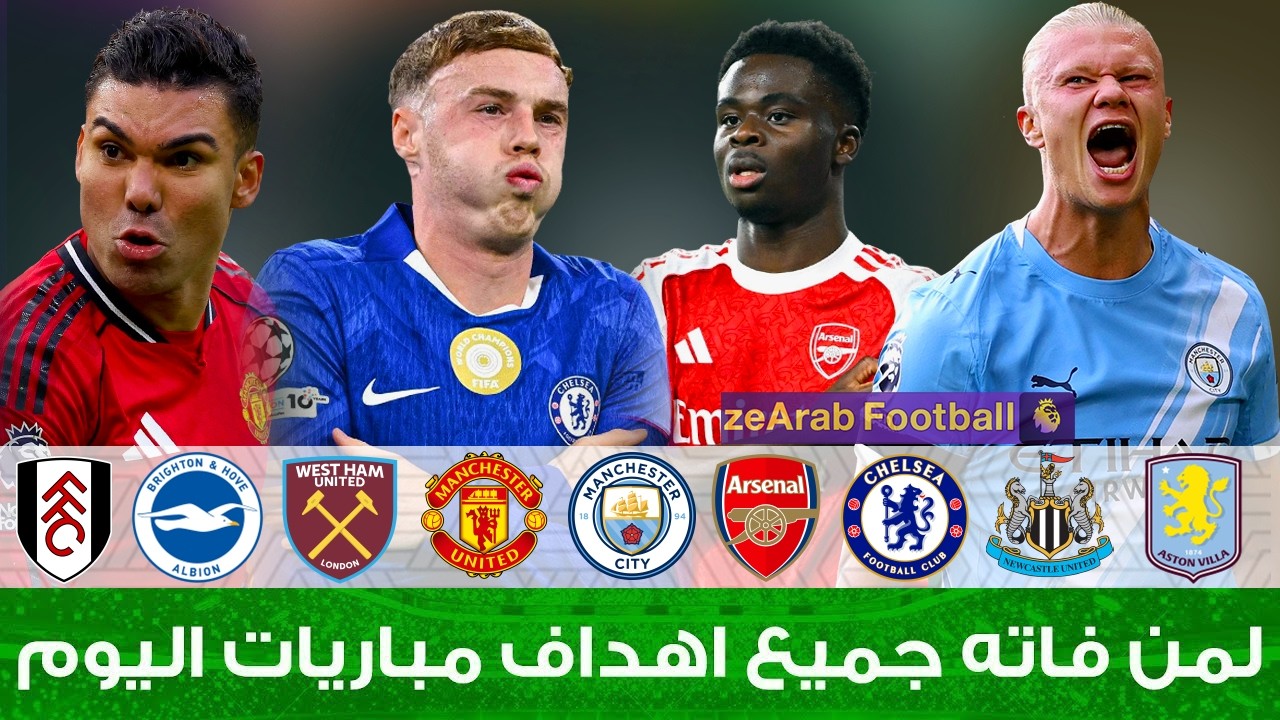 لمن فاته مباريات اليوم !! l شاهد جميع اهداف مباريات اليوم الاربعاء 4-3-2026