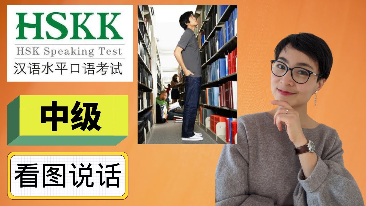 0260 G HSKK 汉语口语水平考试（中级） - 看图说话 Top Tips for  Intermediate HSKK Exam | Part 2 Describe A Picture