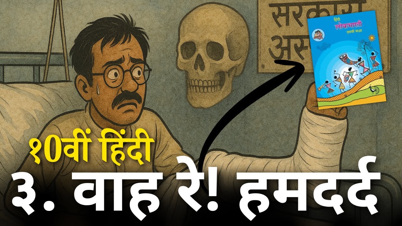 10th STD Hindi | ३. वाह रे! हमदर्द | Chapter Explanation | Pradeep Giri Sir