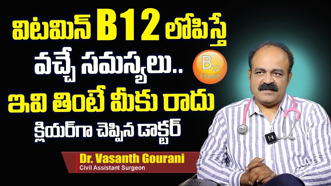 ఇవి తింటే విటమిన్ B12 లోపం మీకు రమ్మన్నారాదు | Dr Vasanth Gourani | Best Food for Low Vitamin B12 |