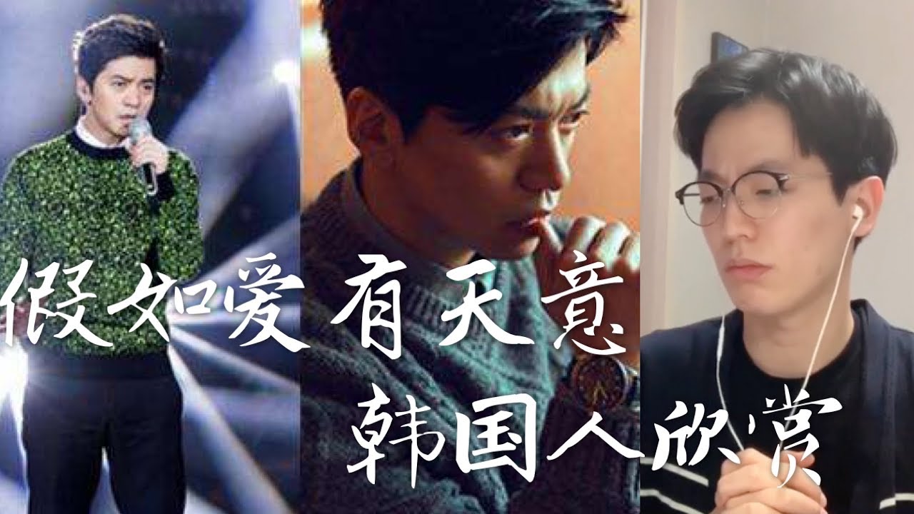 【反应/reaction】韩国人欣赏李健《假如爱有天意》反应...？太伤感了....