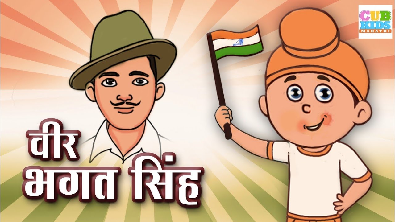 वीर भगत सिंह | Story of Veer Bhagat Singh in Marathi |Marathi Goshti #cubkidsmarathi