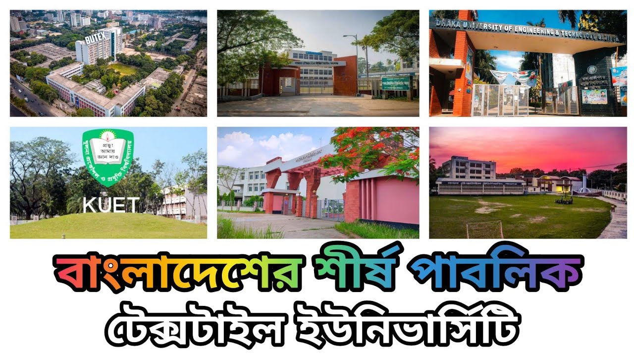 Best Public Textile Universities in Bangladesh | বাংলাদেশের শীর্ষ পাবলিক টেক্সটাইল ইউনিভার্সিটি