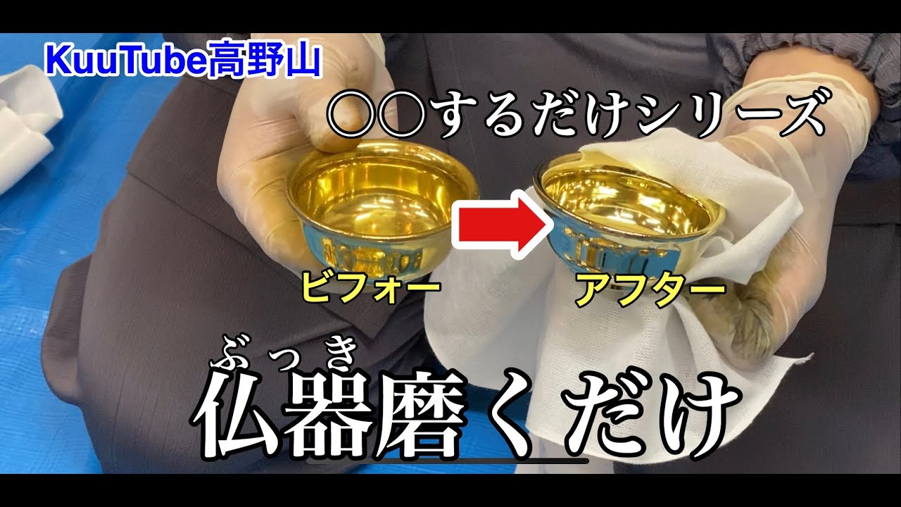 【〇〇するだけシリーズ】仏器磨くだけ