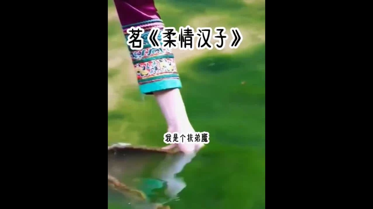 茗《柔情汉子》#爆款小故事 #大学生 #二次元 #小样迷不死你