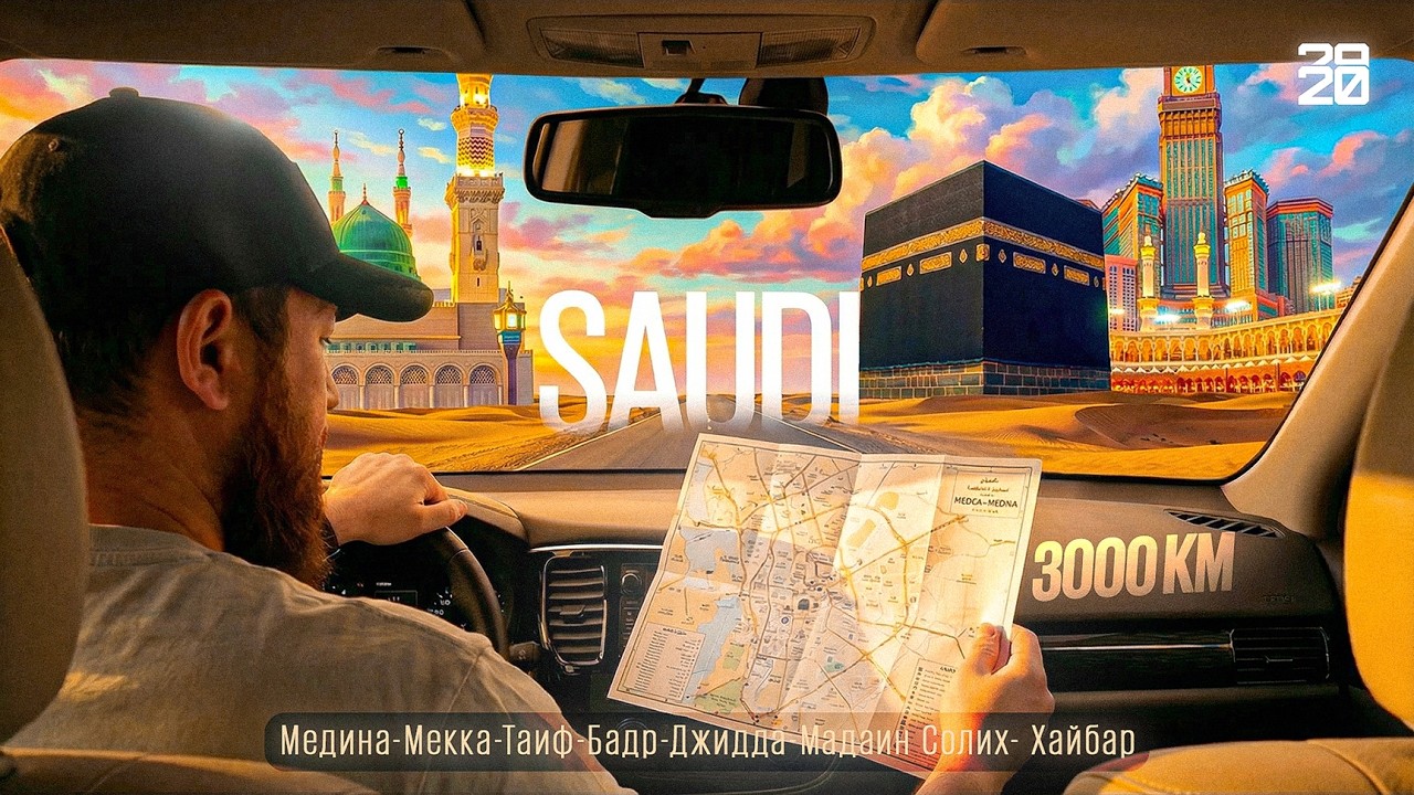 По святым местам и не только: Большой выпуск про Саудовскую Аравию