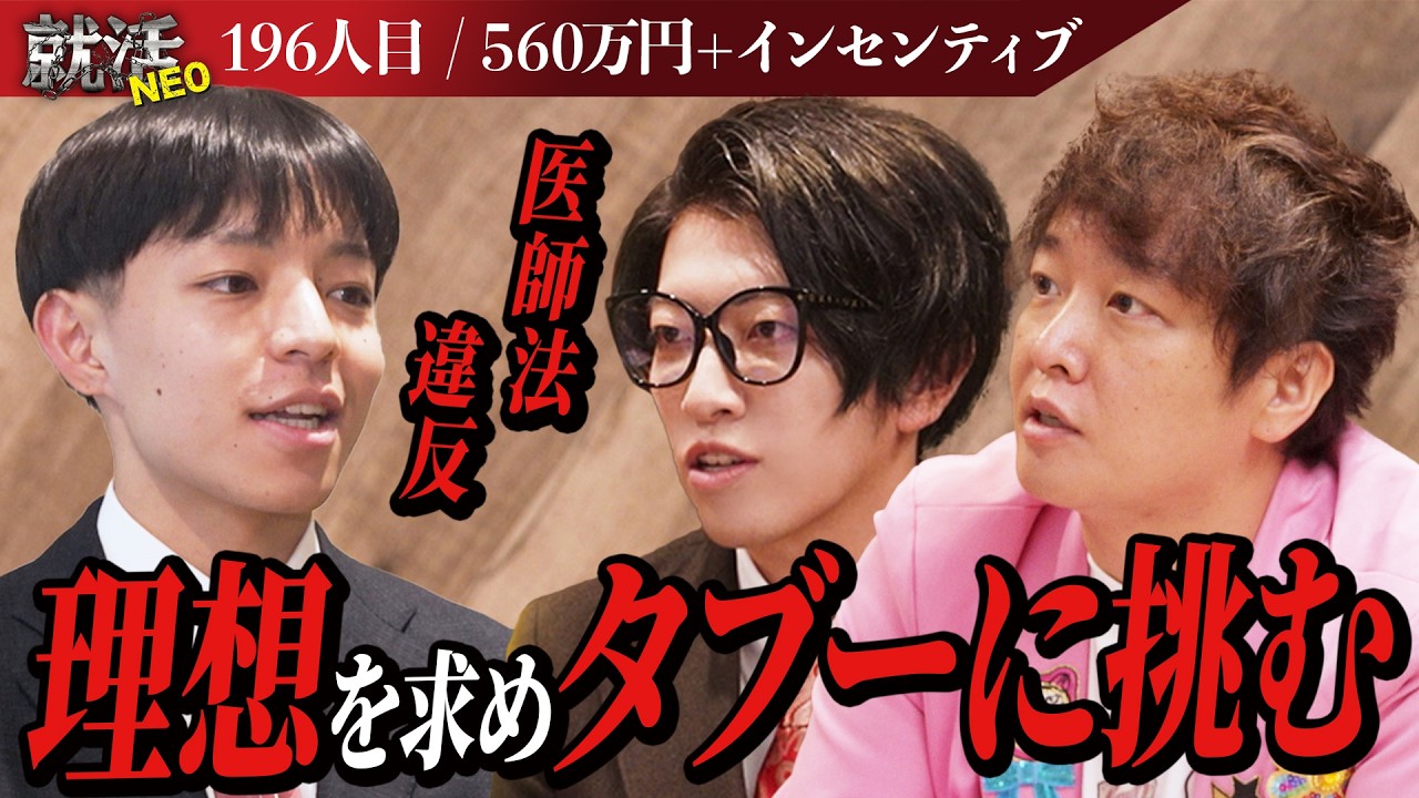 禁忌を犯す！？医療業界のタブーに挑む！！【尾形 友輝】〔196人目〕就活NEO