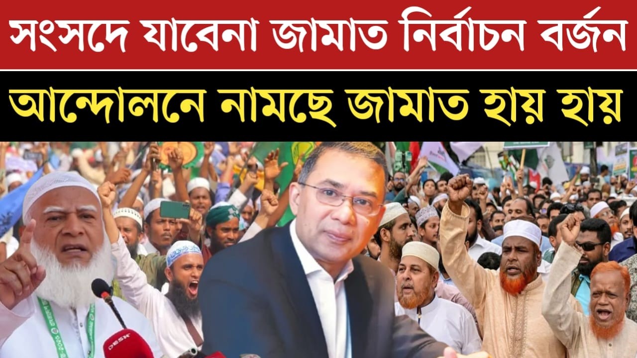 সংসদে যাবেনা জামায়াত | আন্দো'লনে নামছে জামাত অবশেষে একি হচ্ছে রাজনীতিতে | election 2026 | jamuna tv