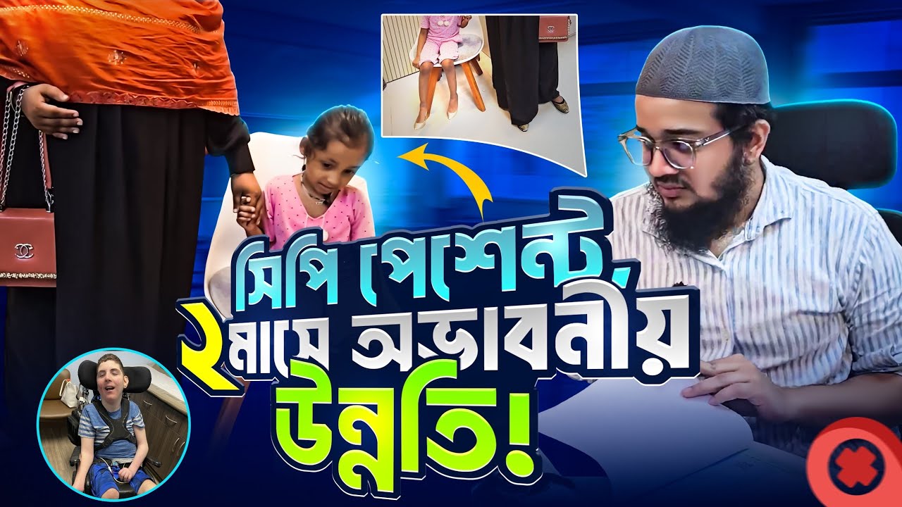 সিপি পেশেন্ট, ২ মাসেই লক্ষণীয় উন্নতি!