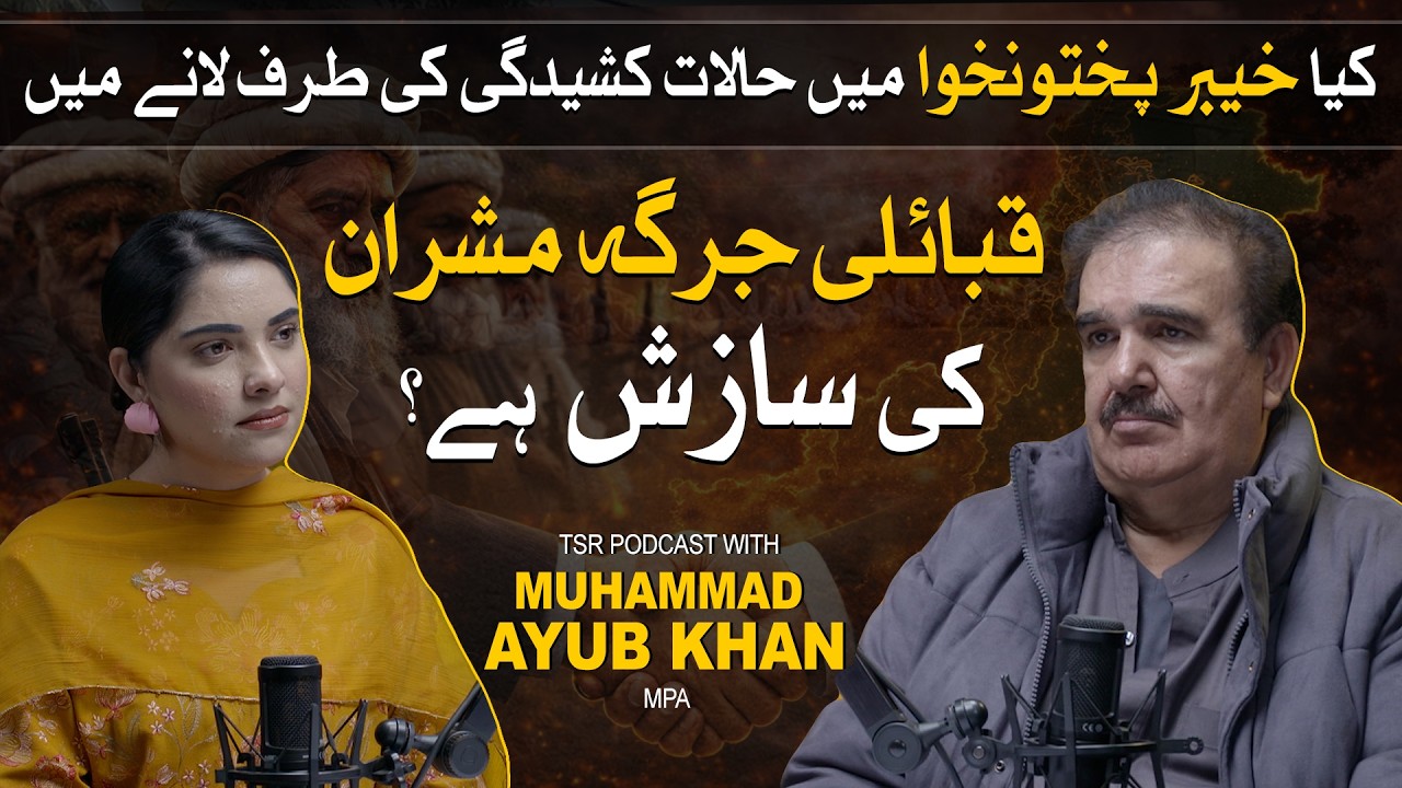 TSR Podcast Pashto ft. MPA Muhammad Ayub Khan | Who Is Responsible for Instability in KP?