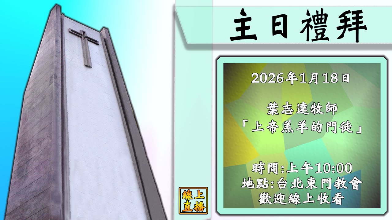 2026年1月18日  上帝羔羊的門徒   葉志達牧師