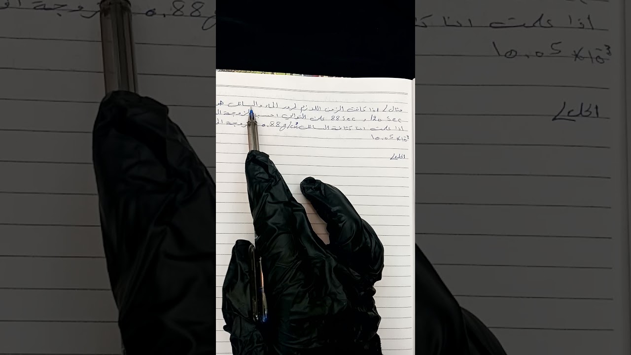 مرحلة ثانية _كيمياء /محاضرة 2 فيزياوية عملي (حسابات تعيين اللزوجة)