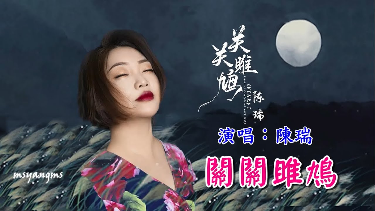 關關雎鳩　演唱：陳瑞（雎鳩有偶我只與你共白頭）