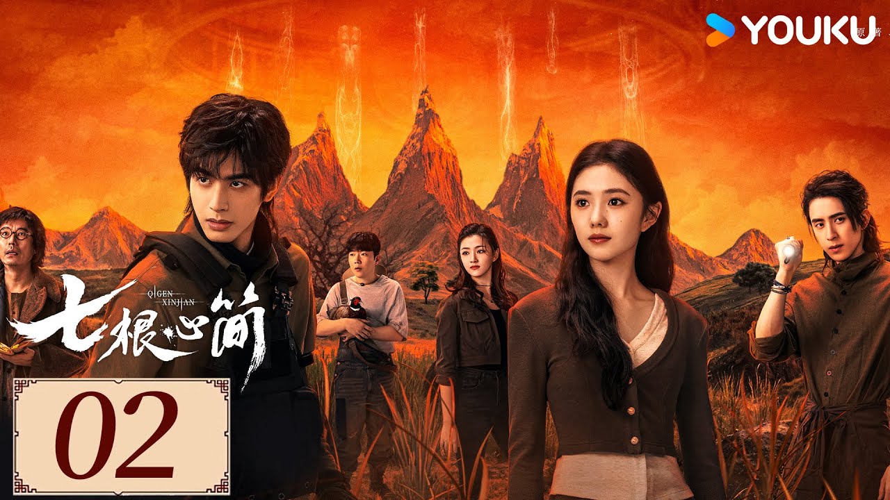 ENGSUB【七根心简 The Seven Relics of ill Omen EP02】刘浩存携手宋威龙开启奇幻冒险 | 悬疑 奇幻 |  刘浩存/宋威龙/ 敖瑞鹏 | YOUKU COSTUME