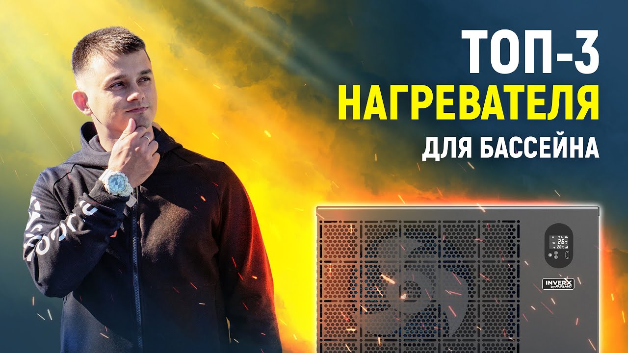 ТОП-3 нагрівачі для басейну | Як працює та кому підійде? | Розрахунок потужності