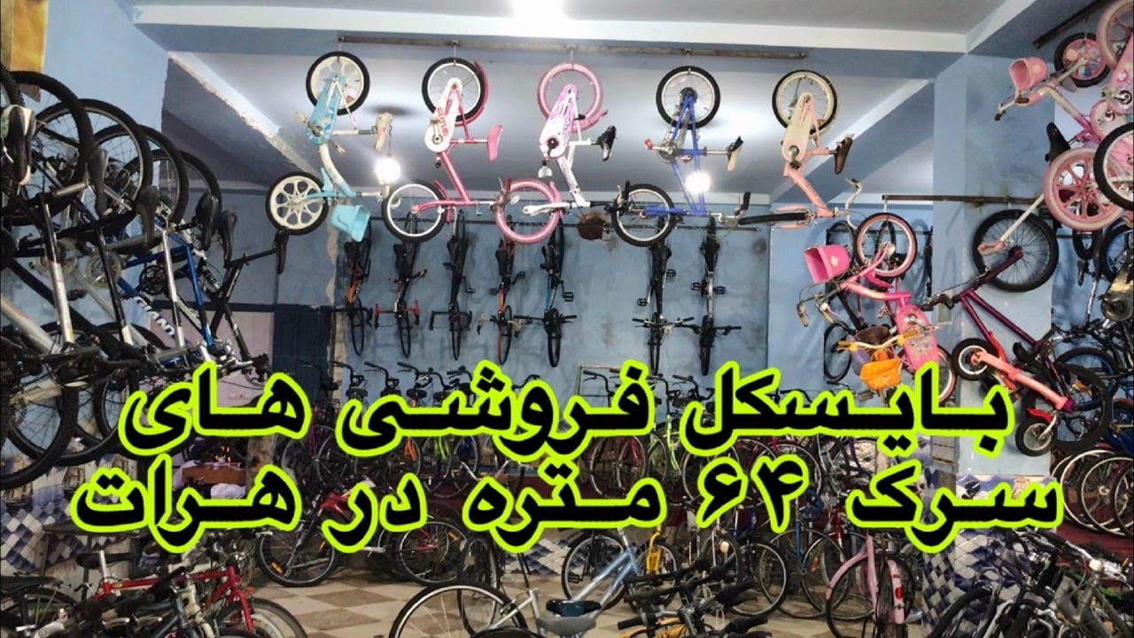 گزارشی از بایسکل فروشی های سرک 64 متره ولایت هرات