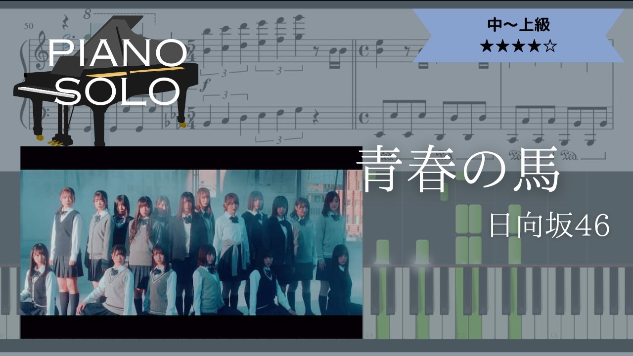 【楽譜あり】日向坂46 / 青春の馬【ピアノソロ中～上級】