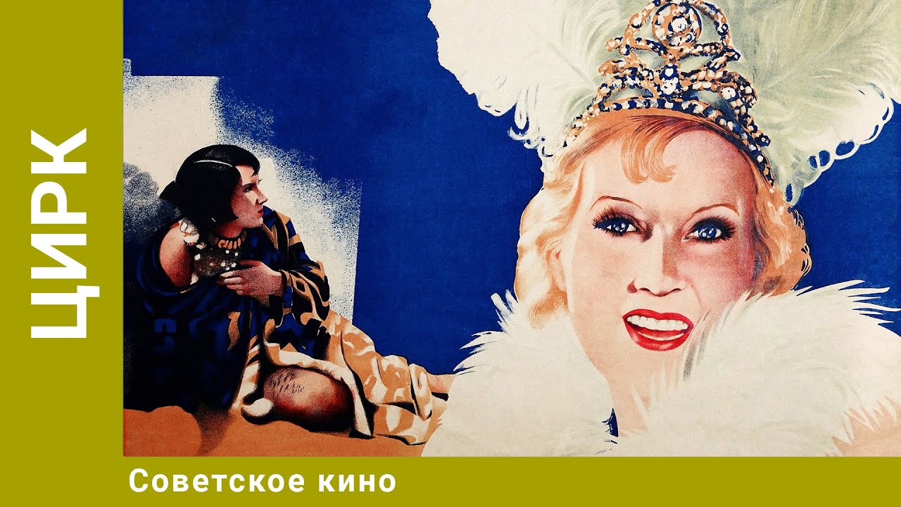 Цирк. Комедия. Мелодрама. Музыкальный фильм. Советское Кино