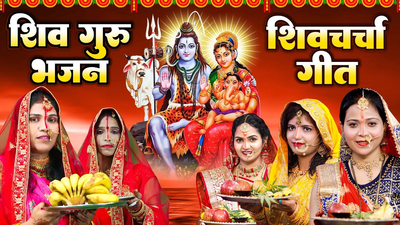 शिव चर्चा गीत | Poonam Pandey | Priyanka Pandey | Neeraj Priya | Kavita Jha | Nonstop Shiv Charcha