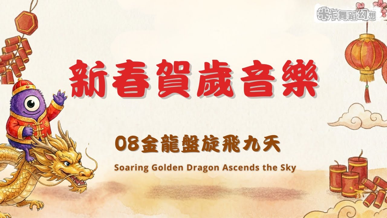 2026馬年新春音樂｜金龍盤旋飛九天 ｜Soaring Golden Dragon Ascends the Sky｜舞蹈音樂｜舞龍音樂｜民族音樂｜