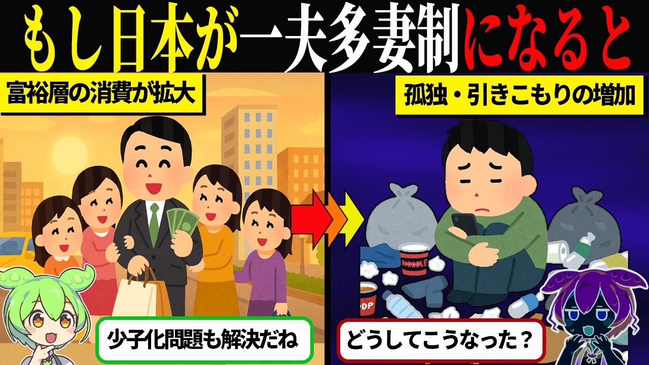 日本が一夫多妻制になったら少子化問題は解決するのか？AIが予測する悲惨な現実…【ずんだもん＆ゆっくり解説】