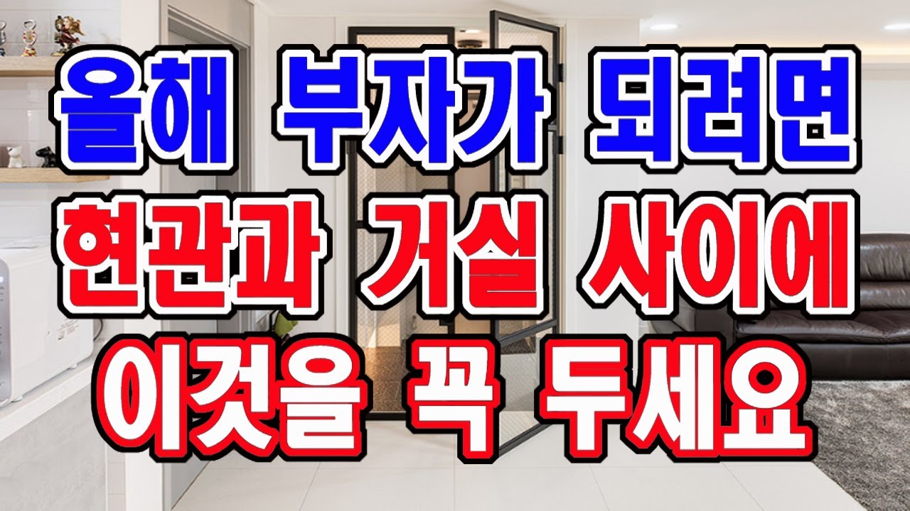 현관과 거실 사이에 이것을 꼭 두세요. 올해 돈복이 넘칠 거예요.