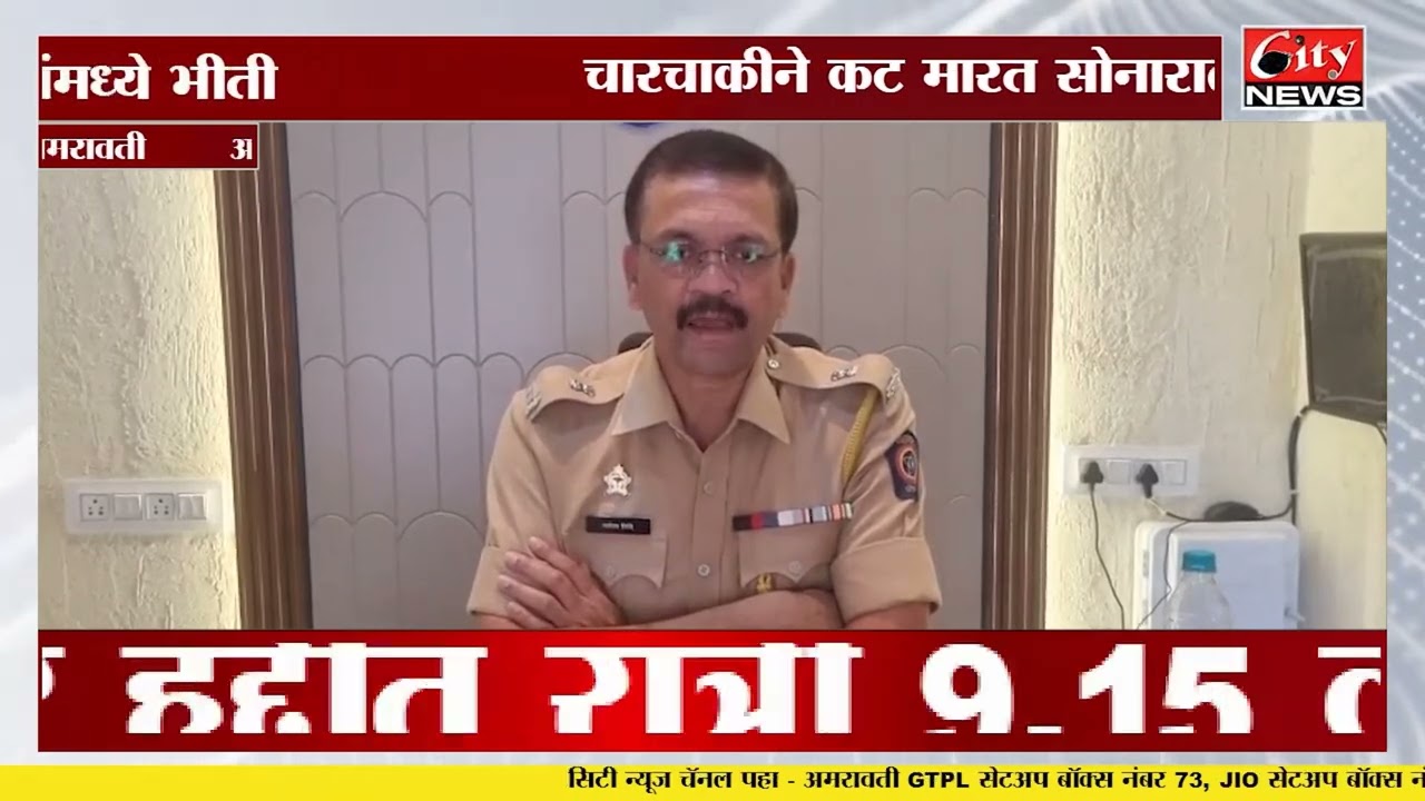 फिल्मी स्टाईलने सराफा व्यापाऱ्यावर दरोडा | 12 पोलीस पथके तपासात #citynews_amravati