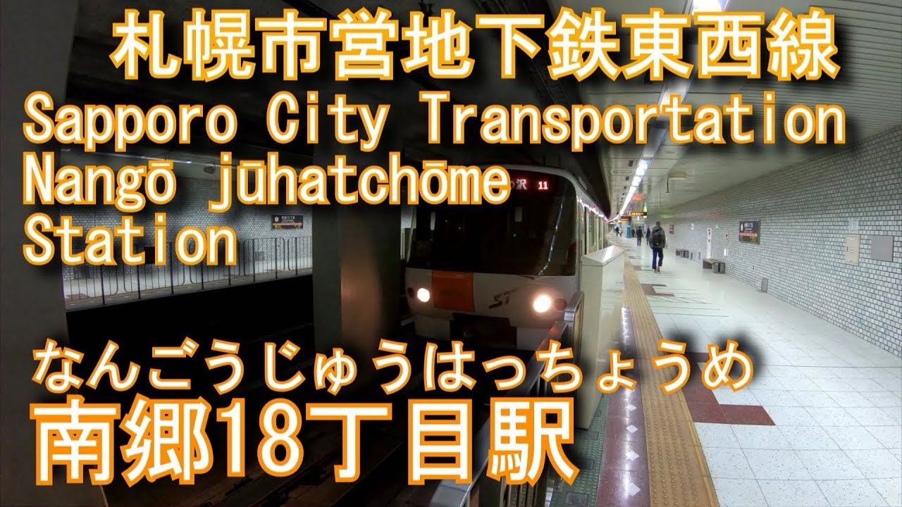 札幌市営地下鉄東西線　南郷18丁目駅に潜ってみた Nangō jūhatchōme Station. Sapporo City Transportation Tozai Line