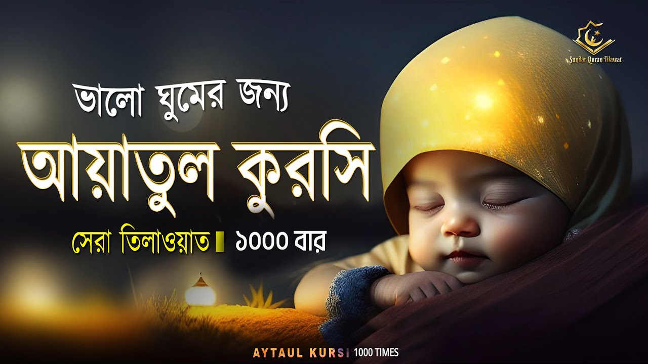 আয়াতুল কুরসি ১০০০ বার - ভালো ঘুমের জন্য | Ayatul Kursi 1000 times । آية الكرسي by Ayoub Mosaab