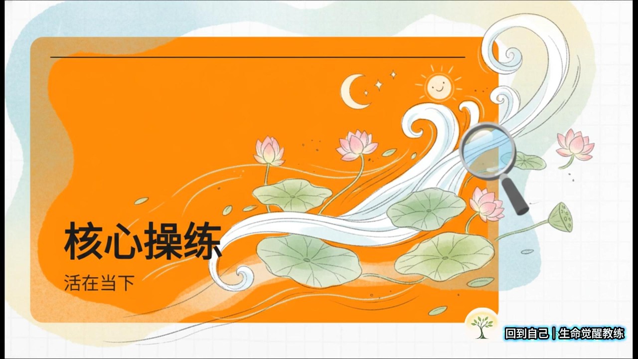如果停三秒，会发生什么？操练解说 #活在当下 #此时此刻 #回到自己
