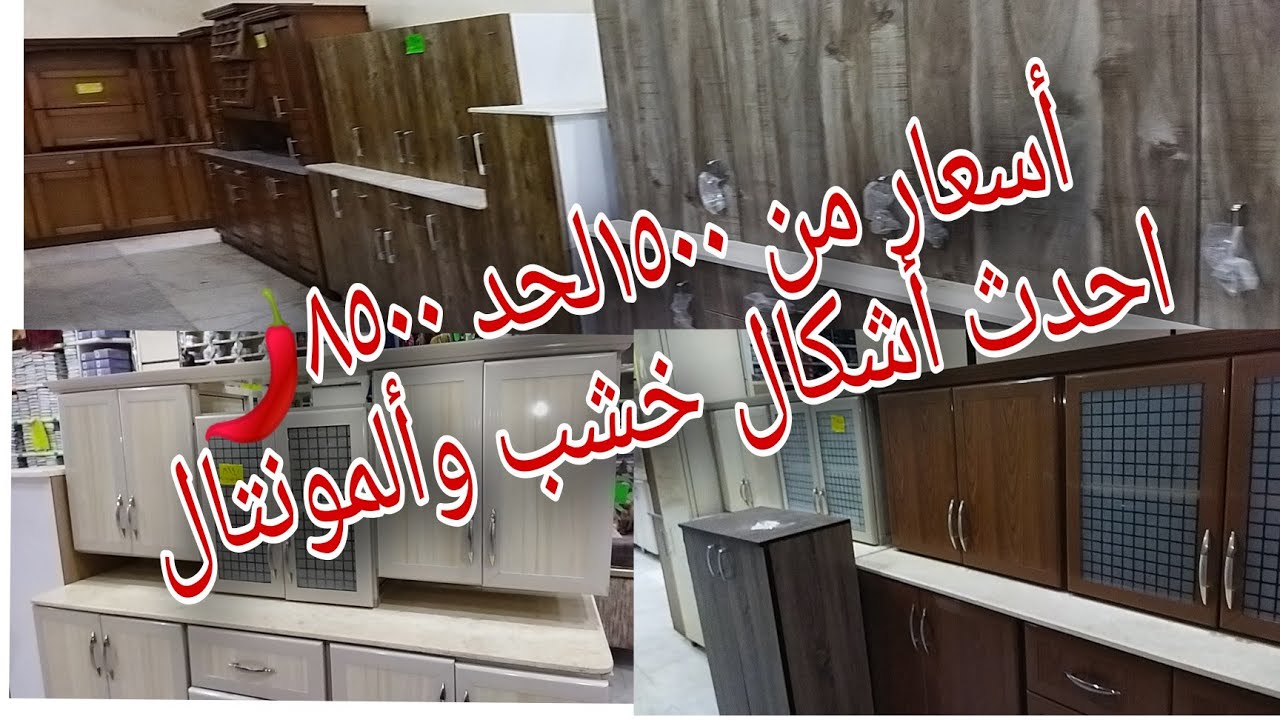 أسعار احدث #مطابخ ٢٠٢٣🍢الجاهزه المونتال وخشب🧅بأحجام من ٩٠سم لحد ٢متر #مطبخ بسعر خيالي👌#افكار للمطبخ