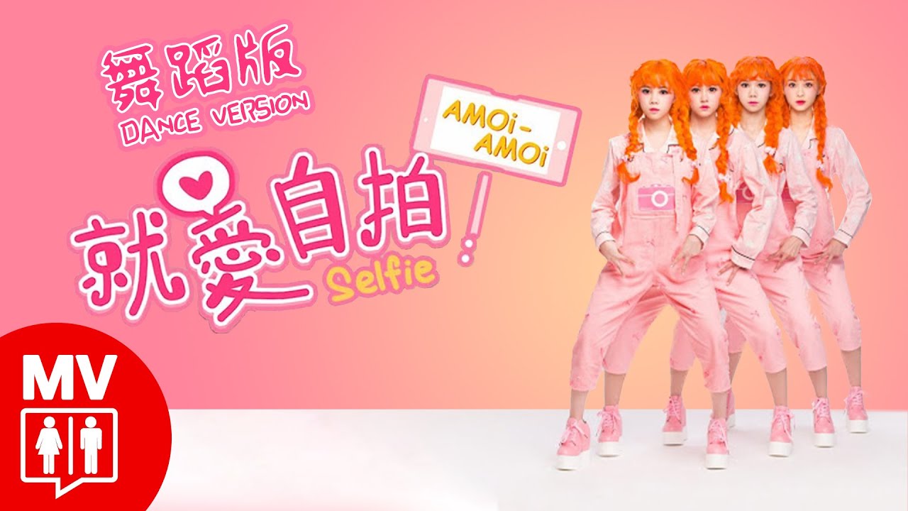 *舞蹈版*【就愛自拍】AMOi-AMOi @RED People